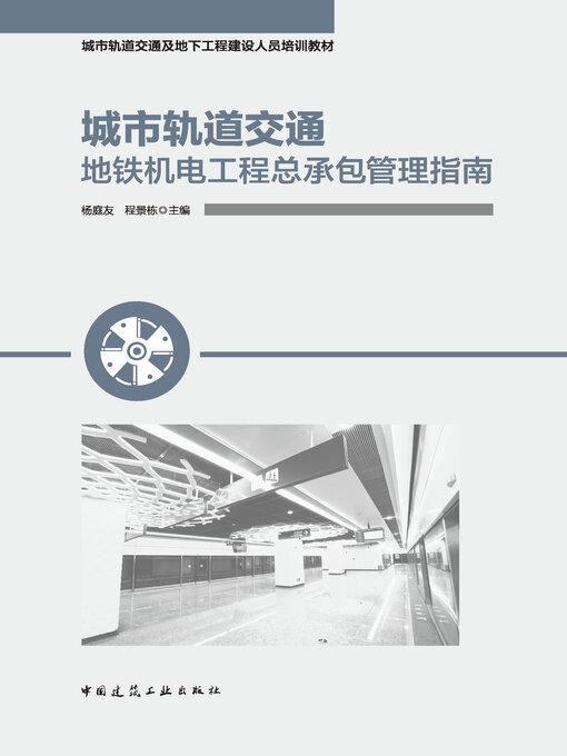 Title details for 城市轨道交通地铁机电工程总承包管理指南 by 杨庭友 - Available